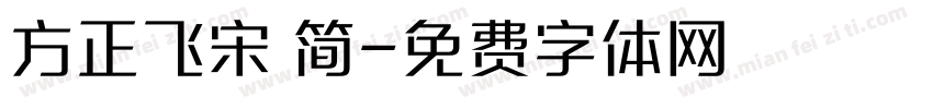 方正飞宋 简字体转换